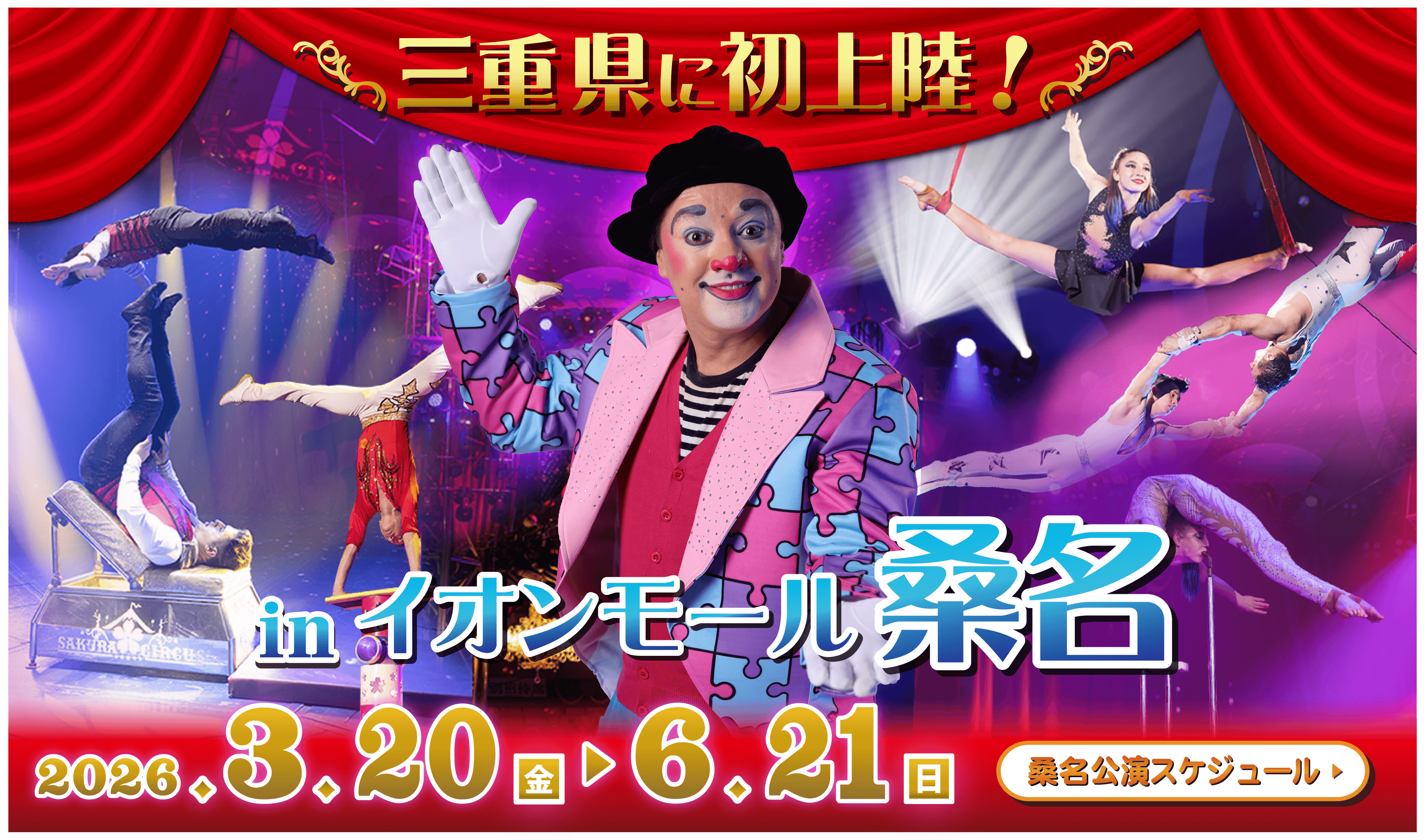 さくらサーカス 公式サイト