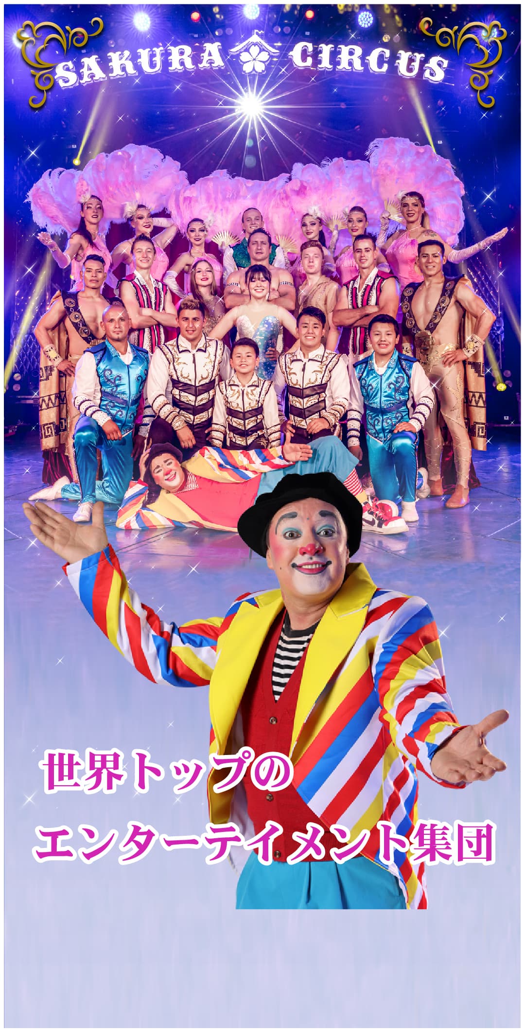 さくらサーカス 公式サイト