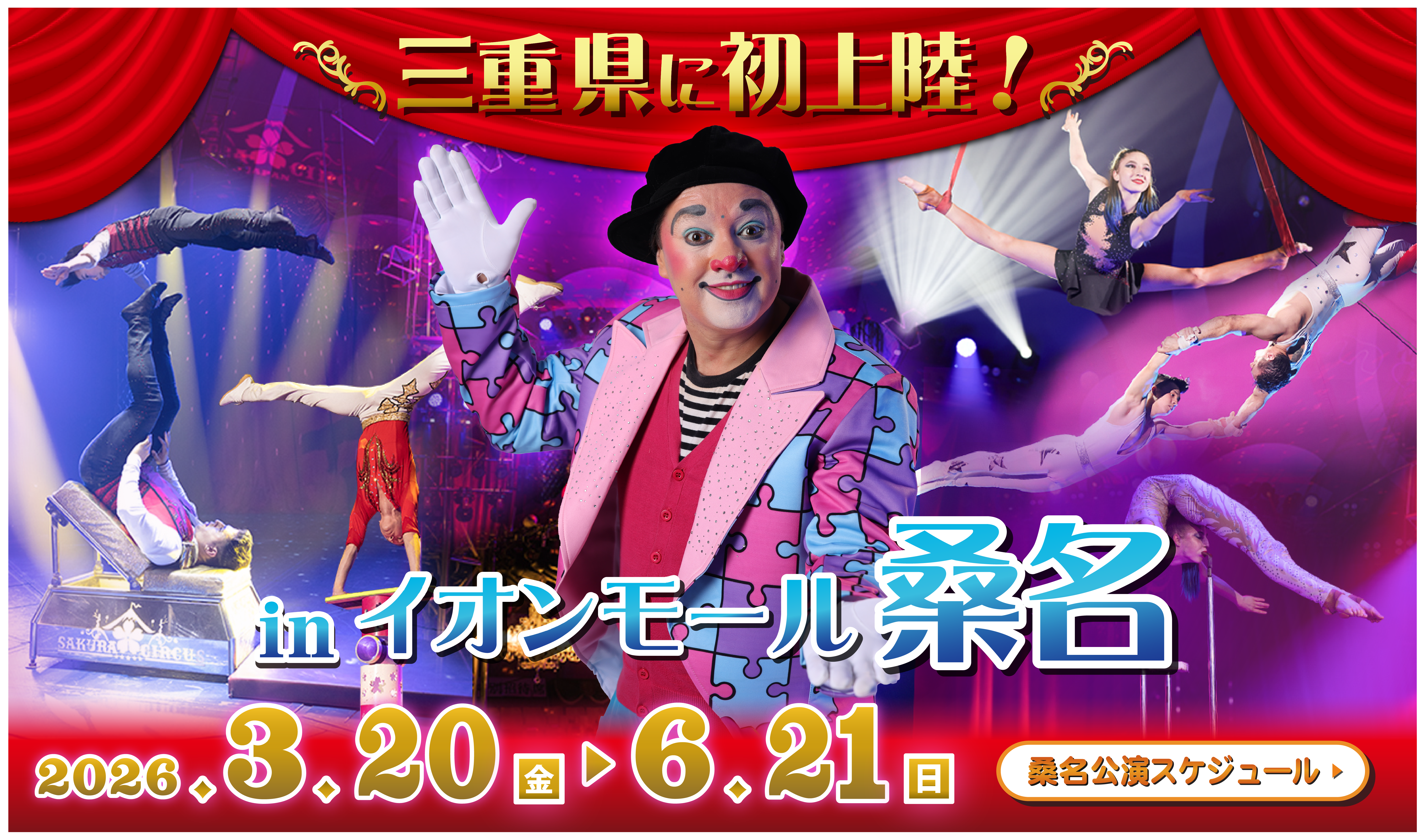 さくらサーカス 公式サイト